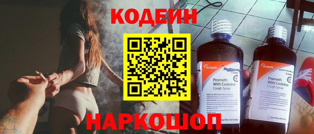 Кодеин напиток Lean (лин) Саранск