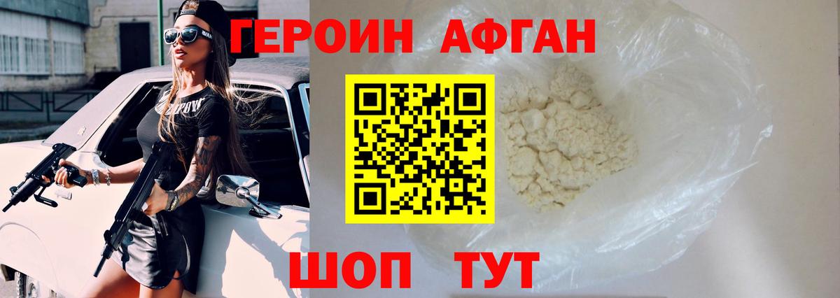 ГЕРОИН Афган Саранск